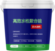 高强水性聚合硅防水涂料