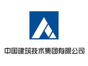 中国建筑技术集团有限公司