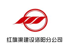 红旗渠建设洛阳分公司