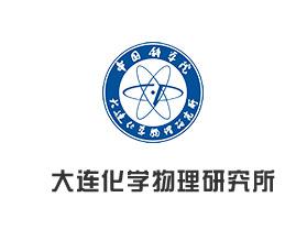 大连化学物理研究所